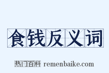 食钱反义词是什么意思的图片